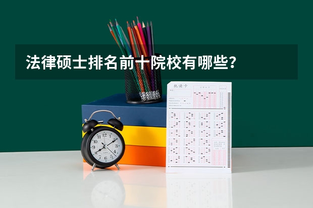 法律硕士排名前十院校有哪些？