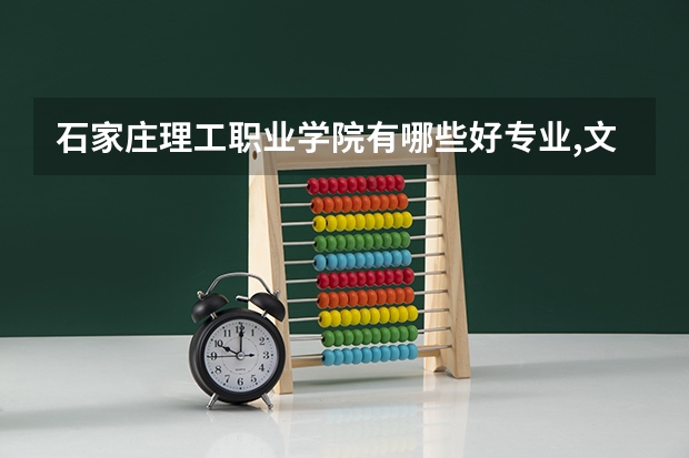 石家庄理工职业学院有哪些好专业,文科理科专业分别有哪些