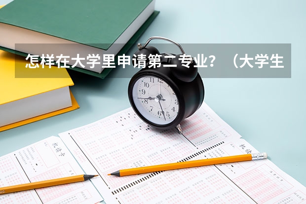怎样在大学里申请第二专业？（大学生转专业申请条件）
