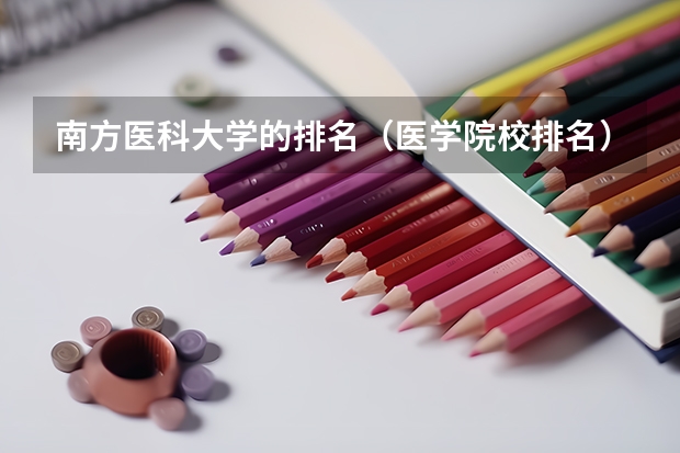 南方医科大学的排名（医学院校排名）