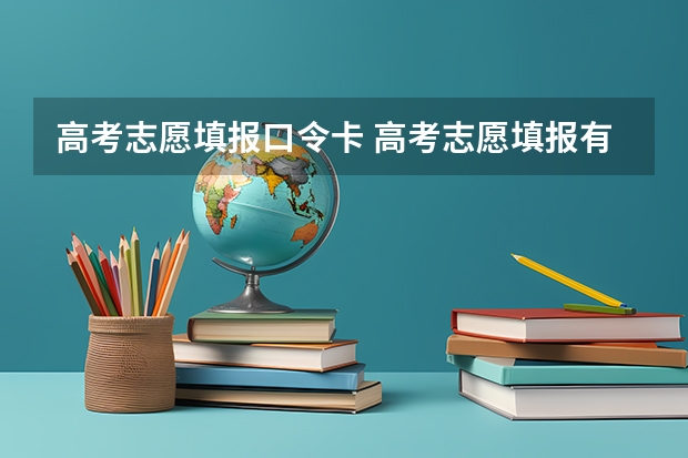 高考志愿填报口令卡 高考志愿填报有哪些锁定志愿？