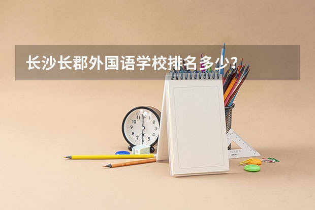 长沙长郡外国语学校排名多少？