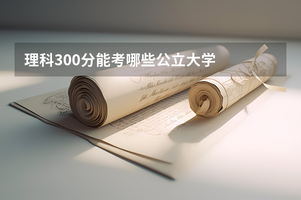 理科300分能考哪些公立大学
