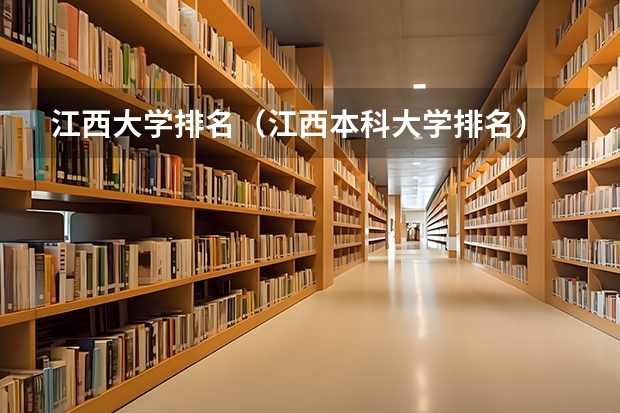 江西大学排名（江西本科大学排名）