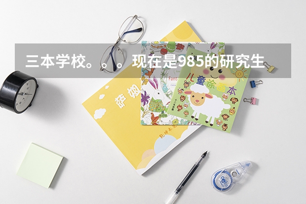 三本学校。。。现在是985的研究生，GRE分数不错的情况下能申请成功斯坦福大学吗？