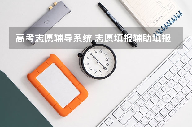 高考志愿辅导系统 志愿填报辅助填报系统怎么用