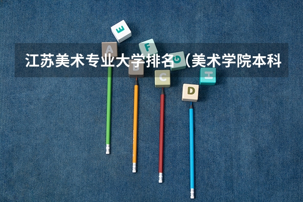 江苏美术专业大学排名（美术学院本科排名及分数线表）