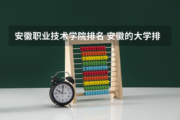 安徽职业技术学院排名 安徽的大学排名