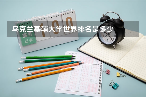 乌克兰基辅大学世界排名是多少