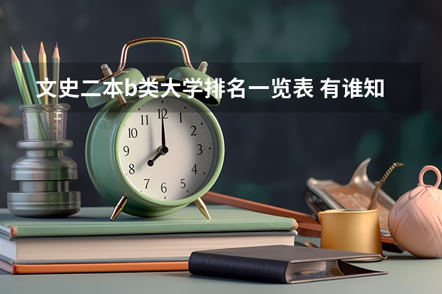 文史二本b类大学排名一览表 有谁知道全国的二本B类学校的排名？