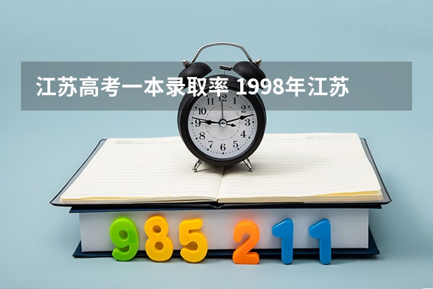 江苏高考一本录取率 1998年江苏高考一本上线率