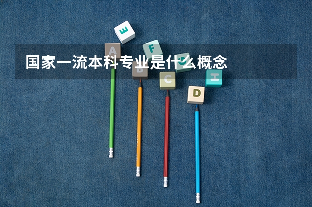 国家一流本科专业是什么概念
