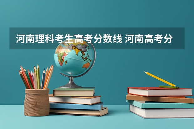 河南理科考生高考分数线 河南高考分数线