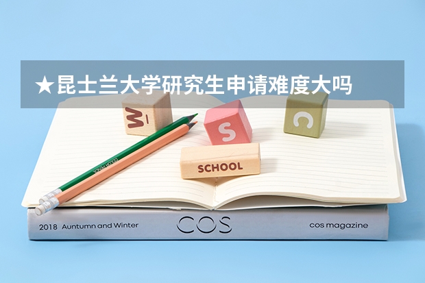 ★昆士兰大学研究生申请难度大吗