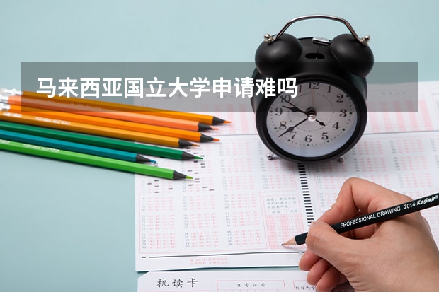 马来西亚国立大学申请难吗