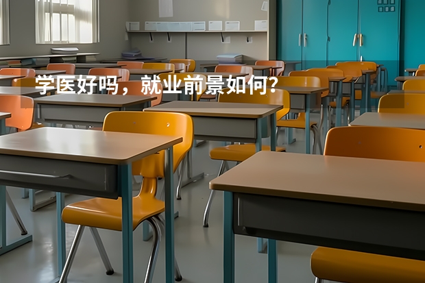 学医好吗，就业前景如何？