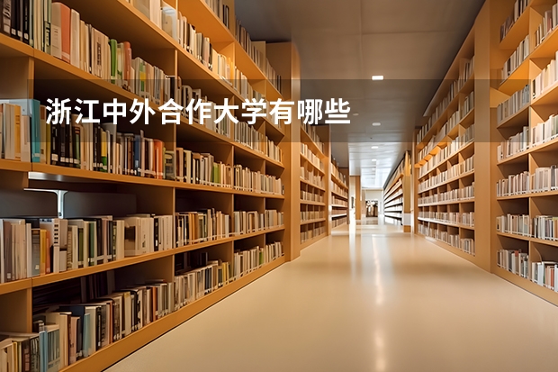 浙江中外合作大学有哪些
