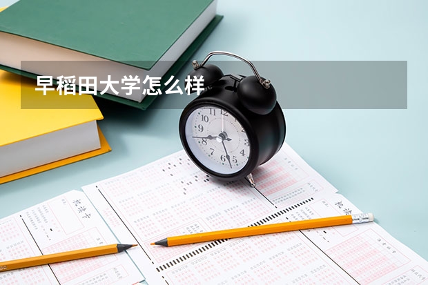 早稻田大学怎么样