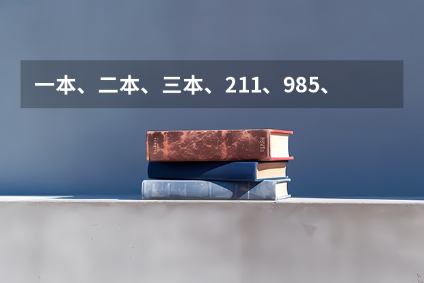 一本、二本、三本、211、985、一本二本三本是什么意思