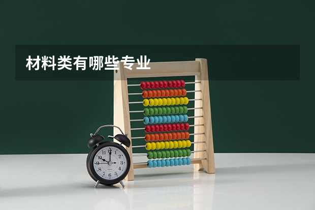 材料类有哪些专业