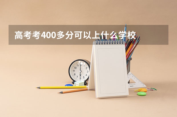 高考考400多分可以上什么学校