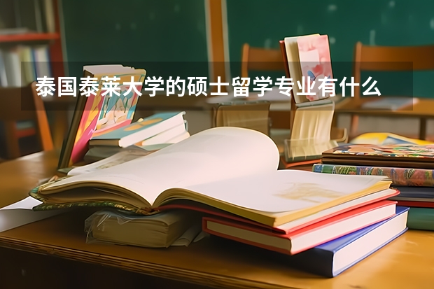泰国泰莱大学的硕士留学专业有什么