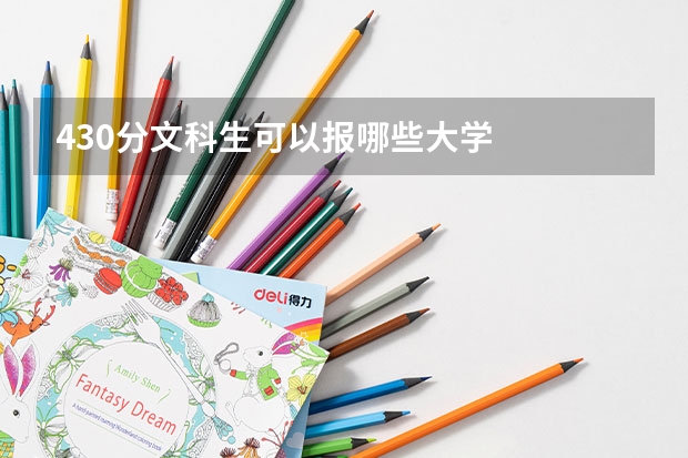 430分文科生可以报哪些大学