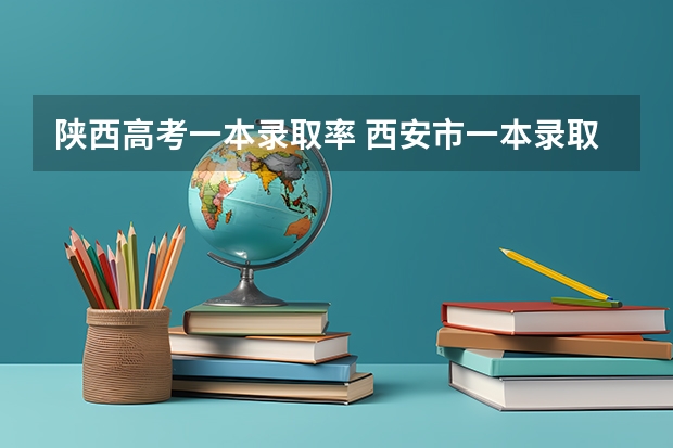 陕西高考一本录取率 西安市一本录取率