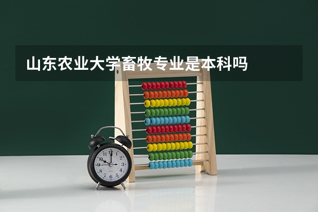 山东农业大学畜牧专业是本科吗