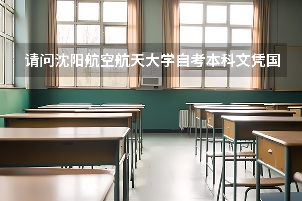 请问沈阳航空航天大学自考本科文凭国家承认吗？