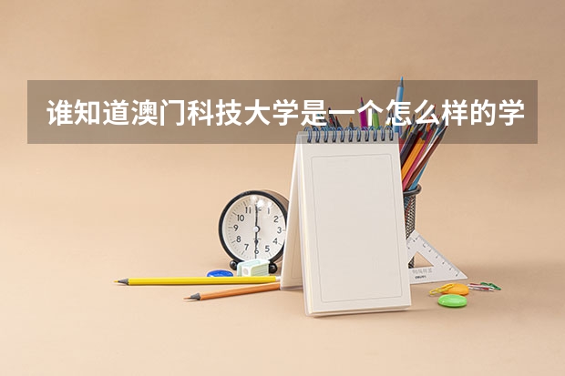 谁知道澳门科技大学是一个怎么样的学校？是一本吗？