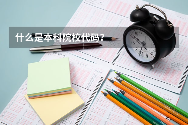 什么是本科院校代码？