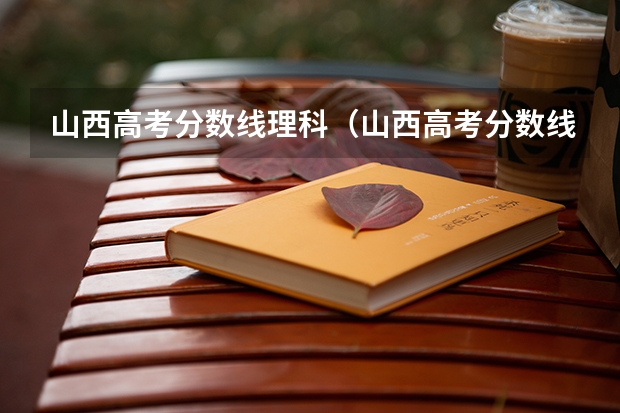 山西高考分数线理科（山西高考分数线2023一本,二本,专科分数线）