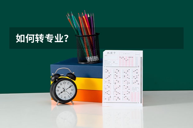 如何转专业?