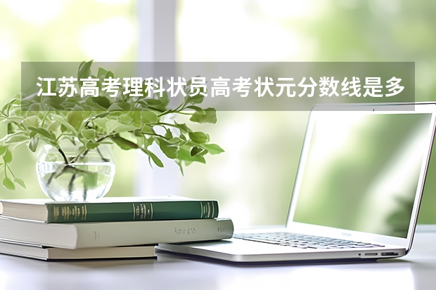 江苏高考理科状员高考状元分数线是多少