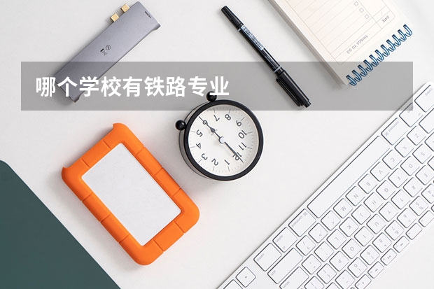 哪个学校有铁路专业
