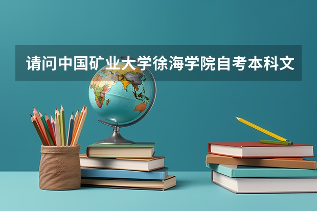 请问中国矿业大学徐海学院自考本科文凭国家承认吗？