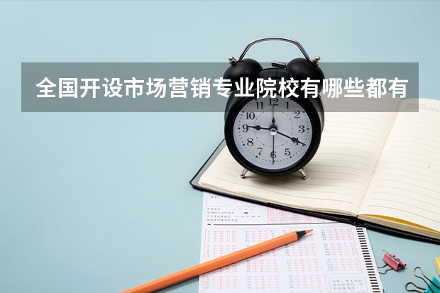 全国开设市场营销专业院校有哪些都有什么大学名单