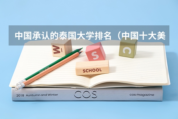 中国承认的泰国大学排名（中国十大美术学院最新排名）
