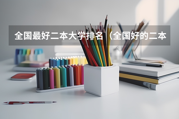 全国最好二本大学排名（全国好的二本院校排名）
