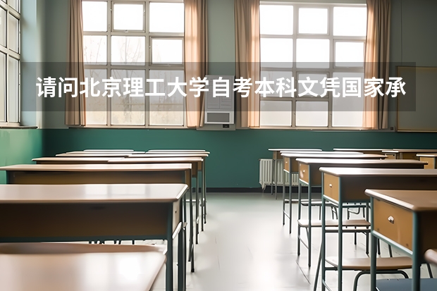 请问北京理工大学自考本科文凭国家承认吗？