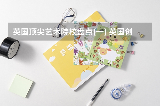 英国顶尖艺术院校盘点(一) 英国创意艺术大学世界排名
