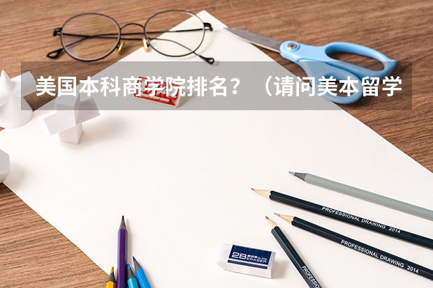 美国本科商学院排名?(请问美本留学向往之校排名解析:美国前100名大学)