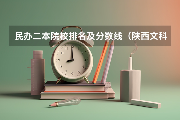 民办二本院校排名及分数线（陕西文科450分左右的二本大学）