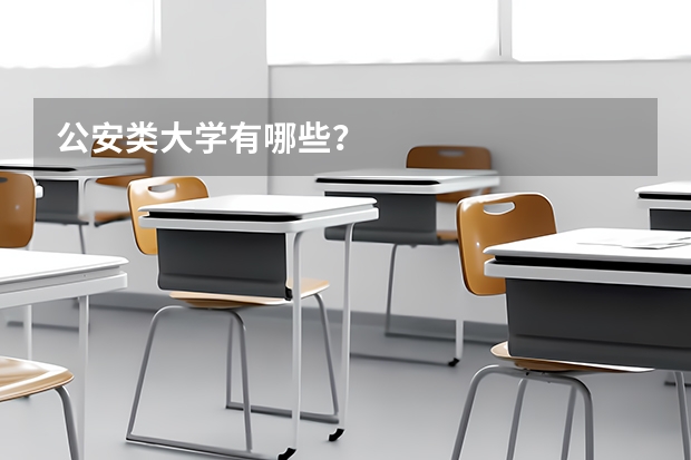 公安类大学有哪些？