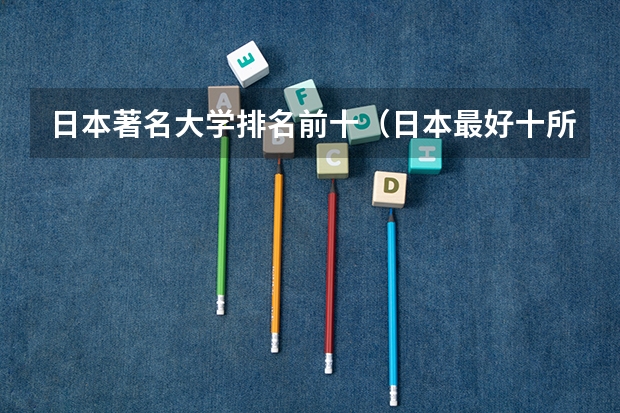 日本著名大学排名前十（日本最好十所大学？）