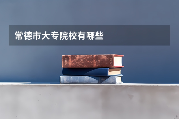 常德市大专院校有哪些