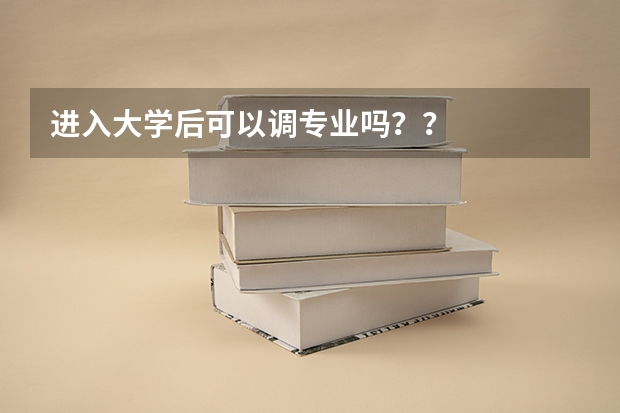 进入大学后可以调专业吗？？