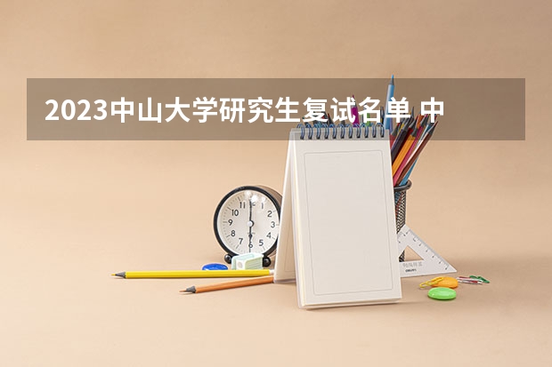 2023中山大学研究生复试名单 中山大学录取名单