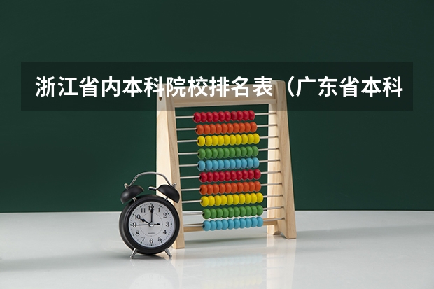 浙江省内本科院校排名表（广东省本科高校排名）